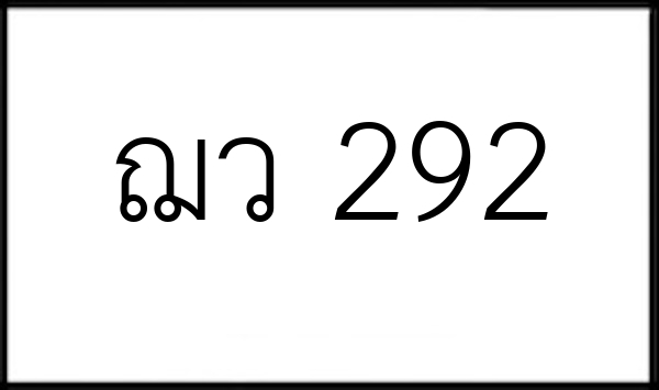 ฌว 292